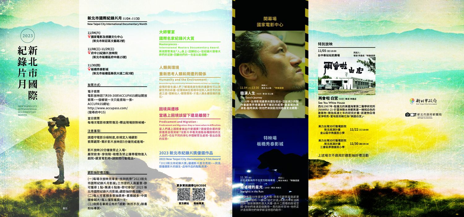 2023新北市國際紀錄片月
