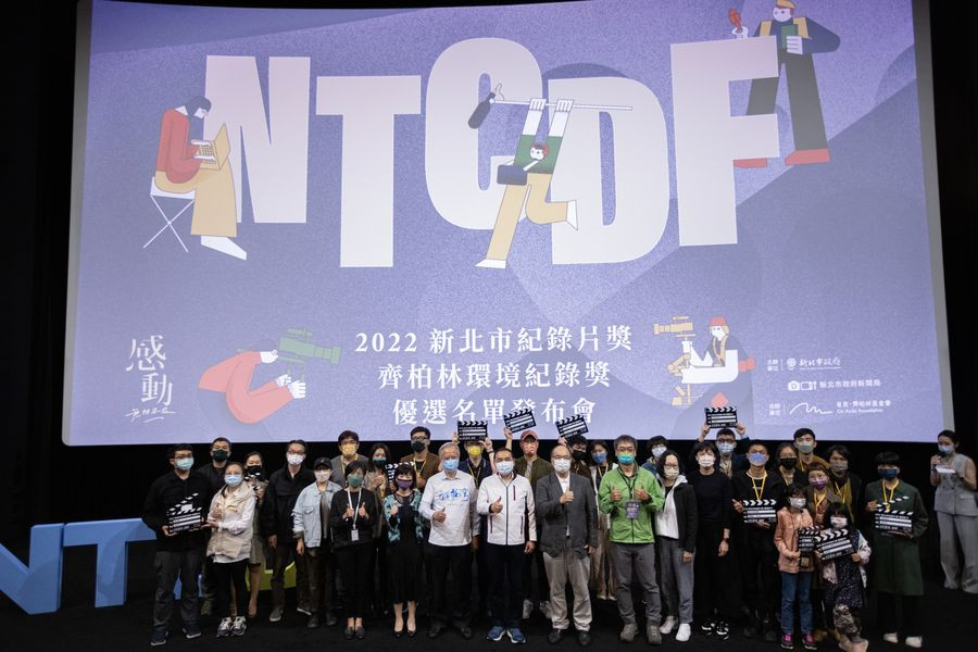 2022新北市紀錄片獎優選作品發布會